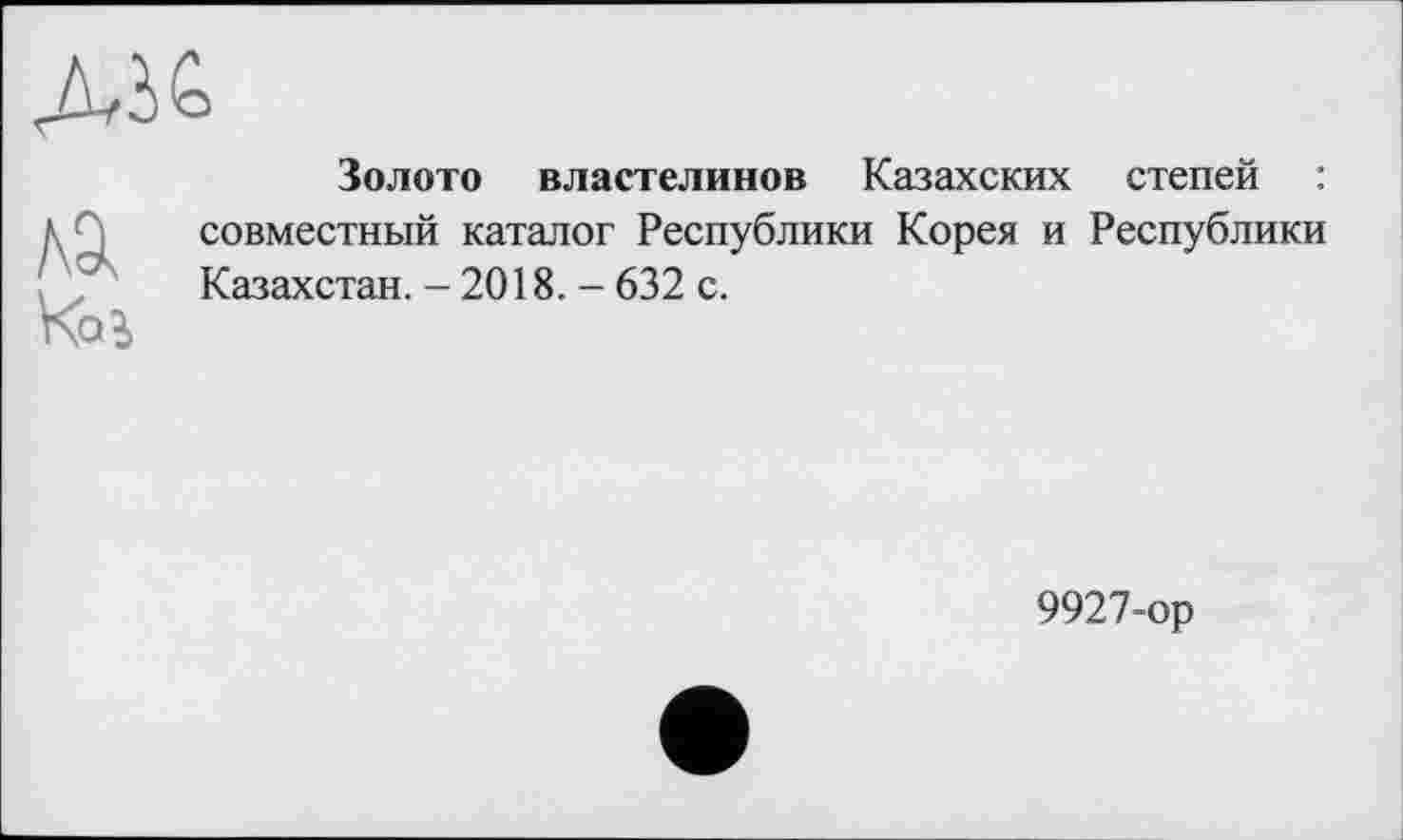 ﻿
да
Золото властелинов Казахских степей : совместный каталог Республики Корея и Республики Казахстан. - 2018. - 632 с.
9927-ор